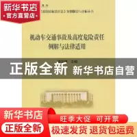 正版 机动车交通事故及高度危险责任例解与法律适用 胡安潮主编