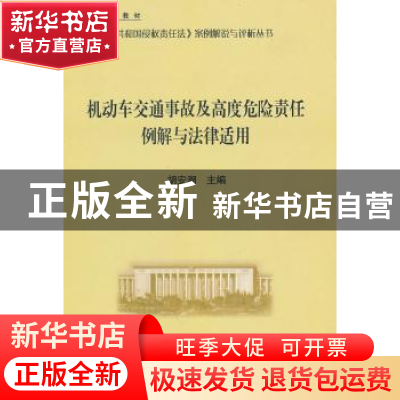 正版 机动车交通事故及高度危险责任例解与法律适用 胡安潮主编