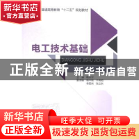 正版 电工技术基础 韩东宁主编 北京邮电大学出版社 978756354089