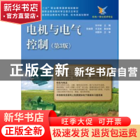 正版 电机与电气控制 刘子林主编 电子工业出版社 9787121238109