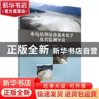 正版 水电站坝址渗流水化学及其监测导论 宋汉周,朱旭芬 科学出