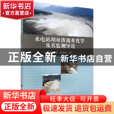 正版 水电站坝址渗流水化学及其监测导论 宋汉周,朱旭芬 科学出