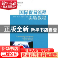 正版 国际贸易流程实验教程 李雁玲,韩之怡,任丽明编著 社会科