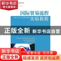 正版 国际贸易流程实验教程 李雁玲,韩之怡,任丽明编著 社会科
