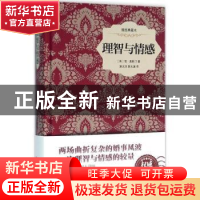 正版 理智与情感:插图典藏本 (英)简·奥斯汀著 中国画报出版社 97