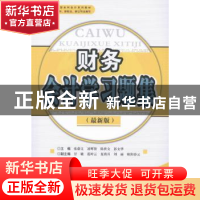 正版 财务会计学习题集:最新版 张蔚文[等]主编 西南财经大学出版