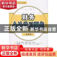 正版 财务会计学习题集:最新版 张蔚文[等]主编 西南财经大学出版