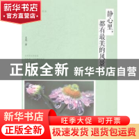 正版 静心里,都有最美的风景 夏然著 中国华侨出版社 9787511347