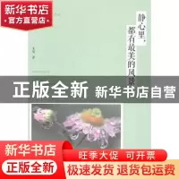 正版 静心里,都有最美的风景 夏然著 中国华侨出版社 9787511347