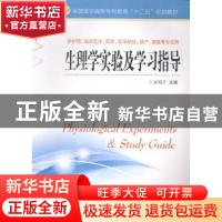 正版 生理学实验及学习指导 宋鸣子主编 江苏科学技术出版社 9787