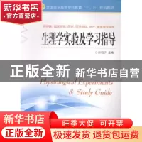 正版 生理学实验及学习指导 宋鸣子主编 江苏科学技术出版社 9787