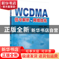 正版 WCDMA信令解析与网络优化 王晓龙编著 机械工业出版社 97871