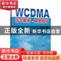 正版 WCDMA信令解析与网络优化 王晓龙编著 机械工业出版社 97871
