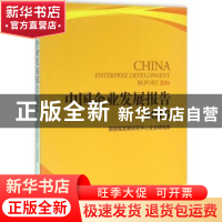正版 中国企业发展报告:2016:2016 国务院发展研究中心企业研究所