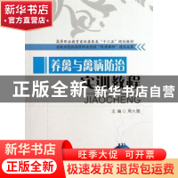 正版 养禽与禽病防治实训教程 周大薇主编 西南交通大学出版社 97