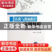 正版 养禽与禽病防治实训教程 周大薇主编 西南交通大学出版社 97