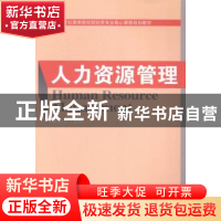 正版 人力资源管理 赵玉田主编 经济科学出版社 9787514148558 书