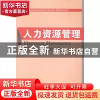 正版 人力资源管理 赵玉田主编 经济科学出版社 9787514148558 书