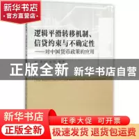 正版 逻辑平滑转移机制、信贷约束与不确定性:对中国货币政策的应