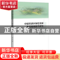 正版 中原经济区绿色发展及其绩效提升研究 许广月 著; 中国经济