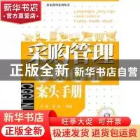 正版 采购管理拿来即用案头手册 刘莹,杨朋 中国经济出版社 97875
