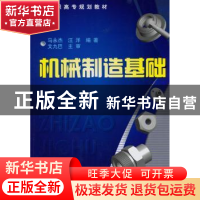 正版 机械制造基础 马永杰,汪洋编著 化学工业出版社 978