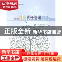 正版 中国兵器工业集团公司企业社会责任管理辅导手册:2012版 中