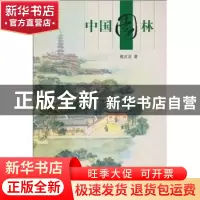 正版 中国园林 楼庆西著 五洲传播出版社 9787508516592 书