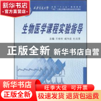 正版 生物医学课程实验指导 王唯析,臧伟进,杜克莘主编 西安交