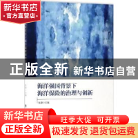 正版 海洋强国背景下海洋保险的治理与创新 张源主编 中国政法大