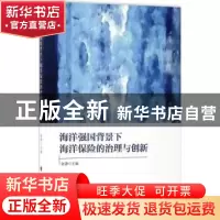 正版 海洋强国背景下海洋保险的治理与创新 张源主编 中国政法大