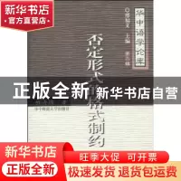 正版 否定形式的格式制约 胡清国著 华中师范大学出版社 978756