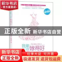 正版 我能让你嫁得好 (韩)菲奥娜著 江苏文艺出版社 978753996510