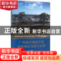 正版 广西海岸滩涂开发利用现状及潜力分析 曹庆先主编 科学出版