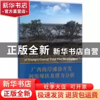 正版 广西海岸滩涂开发利用现状及潜力分析 曹庆先主编 科学出版
