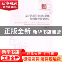 正版 基于认知的企业信息化绩效评价模型研究 刘荣坤著 经济管理