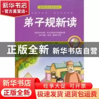 正版 弟子规新读:珍藏版 胡元斌,郭艳红 中国书籍出版社 97875068