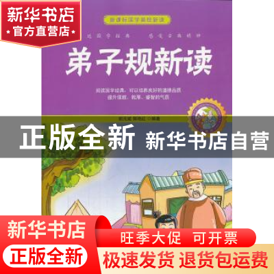 正版 弟子规新读:珍藏版 胡元斌,郭艳红 中国书籍出版社 97875068