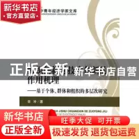 正版 组织创新对技术创新的作用机理:基于个体、群体和组织的多层