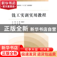 正版 铣工实训实用教程 古英,张晓平 主编 北京航空航天大学出