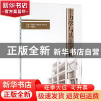 正版 土力学与基础工程 李丽民,蒋建清,林宇亮主编 北京理工大