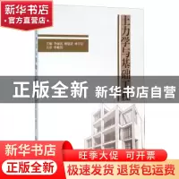 正版 土力学与基础工程 李丽民,蒋建清,林宇亮主编 北京理工大