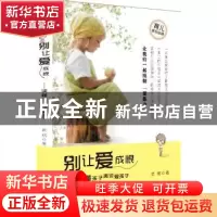 正版 别让爱成恨:读懂孩子再谈爱孩子 武斌著 广东旅游出版社 978