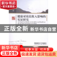 正版 健康对农民收入影响的实证研究 王引著 西南财经大学出版社