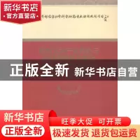 正版 农村公共产品供给与农村和谐社会建设 王国华等著 经济科学