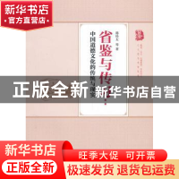 正版 省鉴与传习:中国道德文化的传统与现实 韩经太等著 人民出版