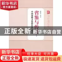 正版 省鉴与传习:中国道德文化的传统与现实 韩经太等著 人民出版
