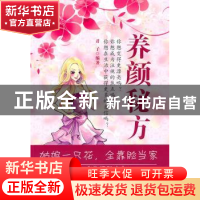 正版 养颜秘方 君子编著 中国文联出版社 9787505967397 书