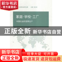 正版 家庭-学校-工厂:中国社会阶层再生产 仇立平等著 中国社会