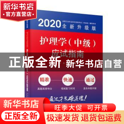 正版 护理学(中级)应试指南(2020全新升级版) 于洋,王冬冬主编